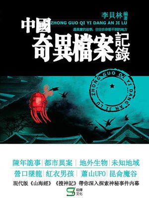 cover image of 中國奇異檔案